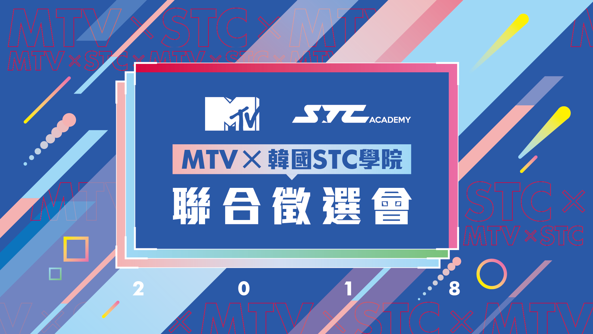 MTV X 韓國STC學院徵選會-主視覺